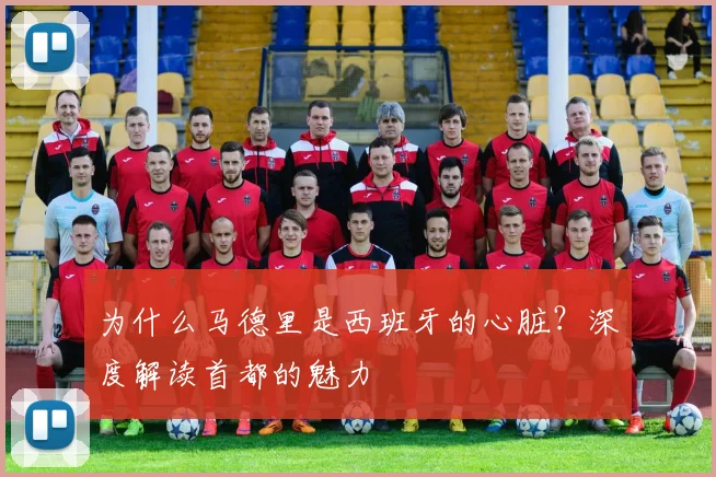 为什么马德里是西班牙的心脏？深度解读首都的魅力