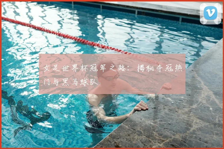 女足世界杯冠军之路：揭秘夺冠热门与黑马球队
