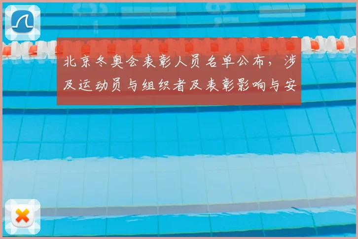 北京冬奥会表彰人员名单公布，涉及运动员与组织者及表彰影响与安排