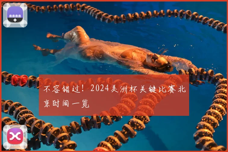 不容错过！2024美洲杯关键比赛北京时间一览