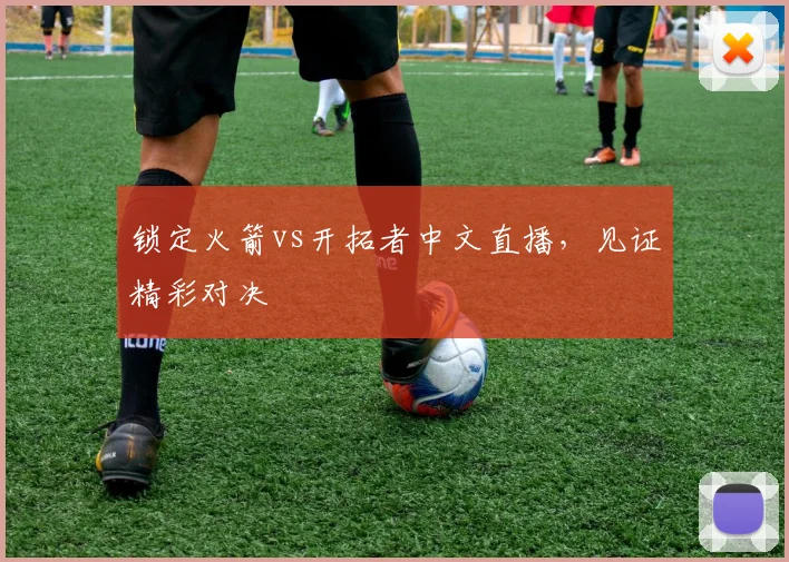 锁定火箭vs开拓者中文直播,见证精彩对决