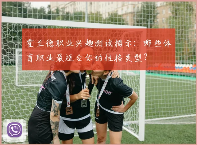 霍兰德职业兴趣测试揭示：哪些体育职业最适合你的性格类型？