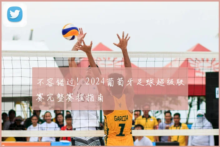 不容错过！2024葡萄牙足球超级联赛完整赛程指南
