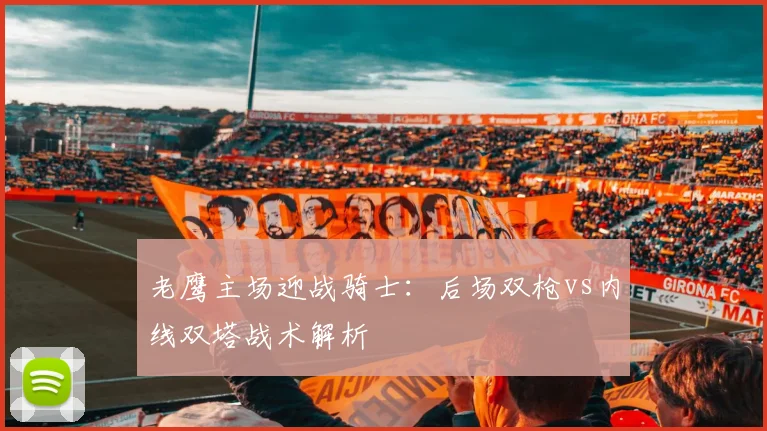 老鹰主场迎战骑士：后场双枪vs内线双塔战术解析