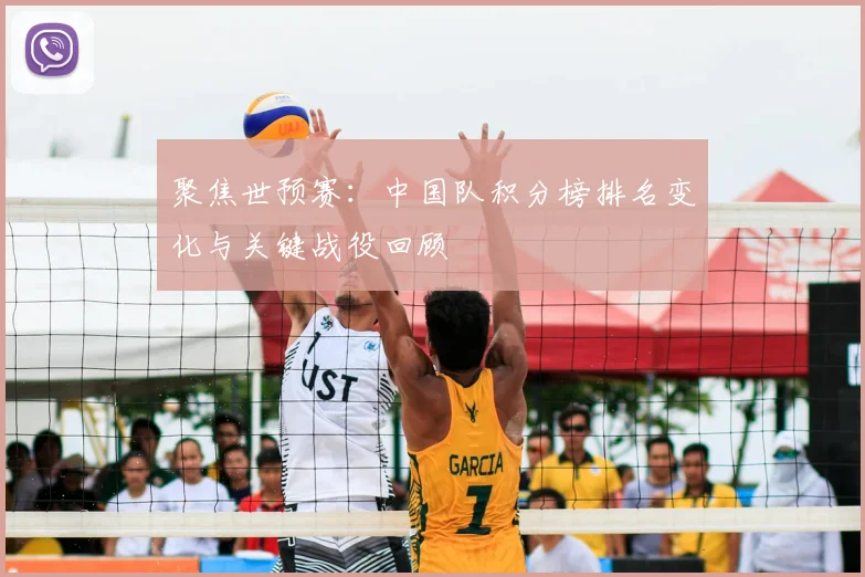 聚焦世预赛：中国队积分榜排名变化与关键战役回顾