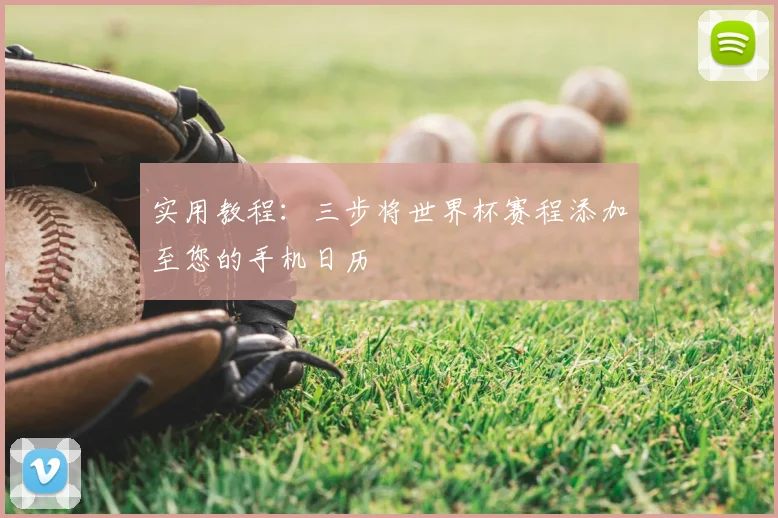 实用教程：三步将世界杯赛程添加至您的手机日历