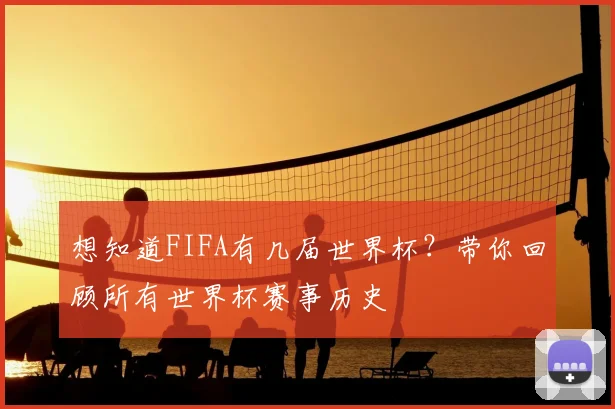 想知道FIFA有几届世界杯?带你回顾所有世界杯赛事历史