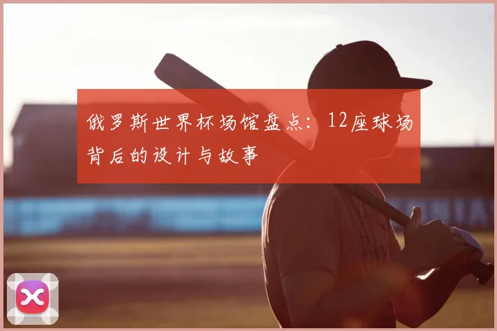 俄罗斯世界杯场馆盘点：12座球场背后的设计与故事