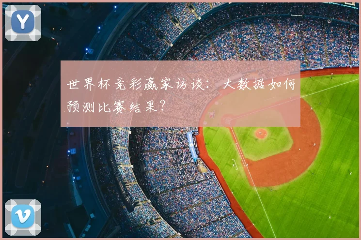 世界杯竞彩赢家访谈：大数据如何预测比赛结果？