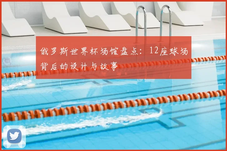 俄罗斯世界杯场馆盘点：12座球场背后的设计与故事