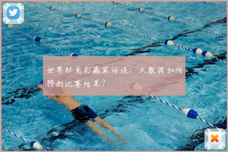 世界杯竞彩赢家访谈：大数据如何预测比赛结果？