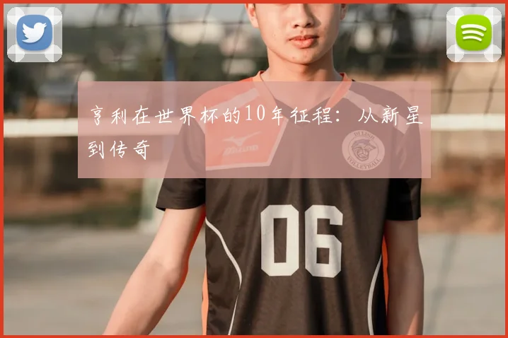 亨利在世界杯的10年征程：从新星到传奇