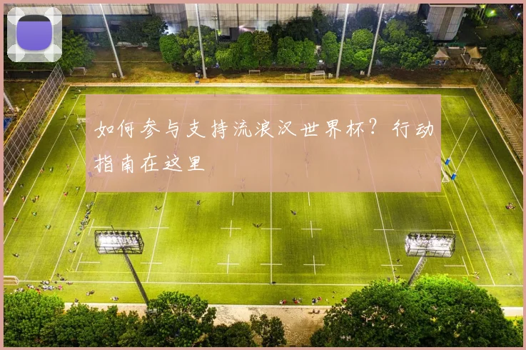 如何参与支持流浪汉世界杯？行动指南在这里