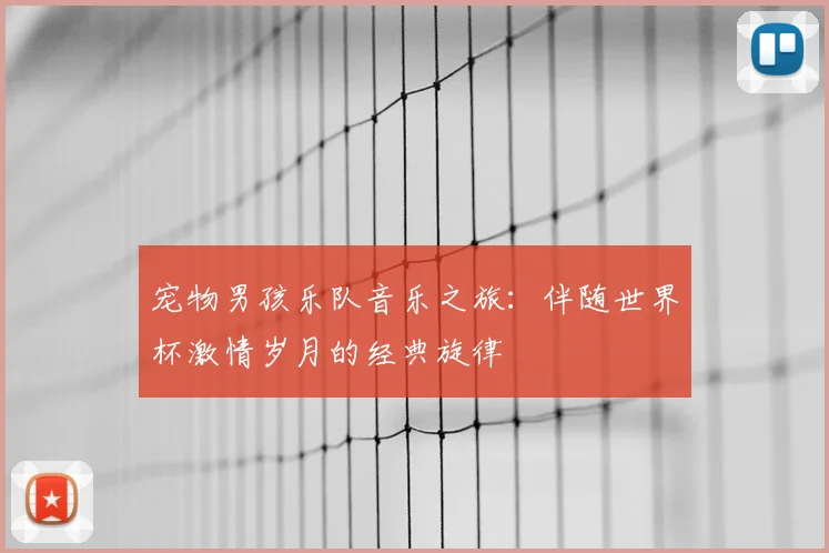 宠物男孩乐队音乐之旅：伴随世界杯激情岁月的经典旋律